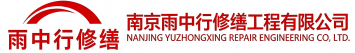 雨中行修缮崂山节能科技有限公司